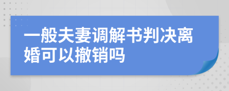 一般夫妻调解书判决离婚可以撤销吗