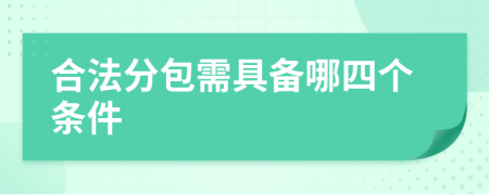 合法分包需具备哪四个条件