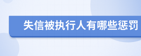 失信被执行人有哪些惩罚