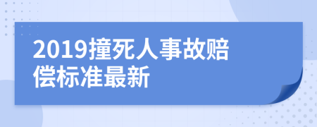 2019撞死人事故赔偿标准最新