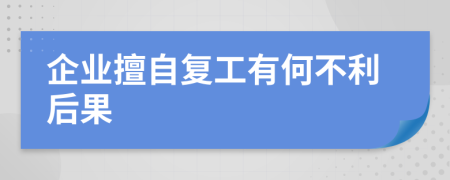 企业擅自复工有何不利后果