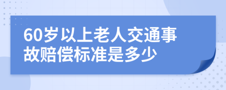 60岁以上老人交通事故赔偿标准是多少
