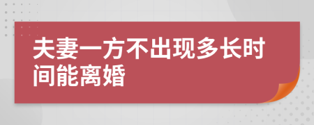 夫妻一方不出现多长时间能离婚