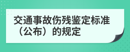 交通事故伤残鉴定标准（公布）的规定