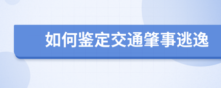 如何鉴定交通肇事逃逸