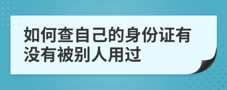 如何查自己的身份证有没有被别人用过