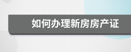 如何办理新房房产证