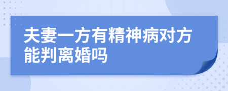 夫妻一方有精神病对方能判离婚吗