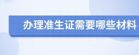 办理准生证需要哪些材料