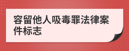 容留他人吸毒罪法律案件标志