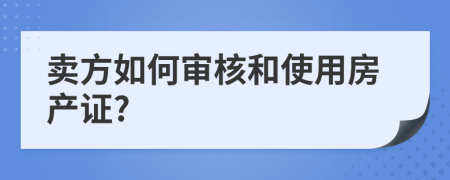 卖方如何审核和使用房产证?