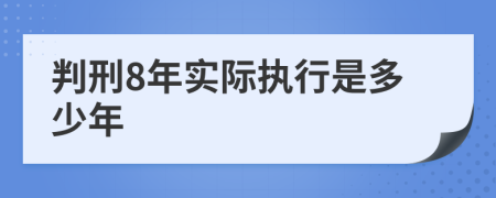 判刑8年实际执行是多少年