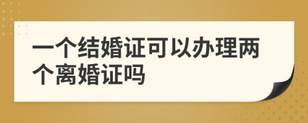 一个结婚证可以办理两个离婚证吗