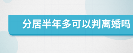 分居半年多可以判离婚吗