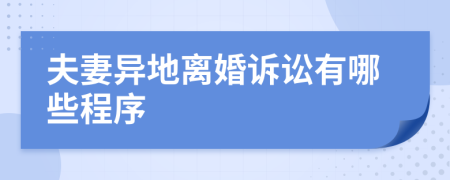 夫妻异地离婚诉讼有哪些程序