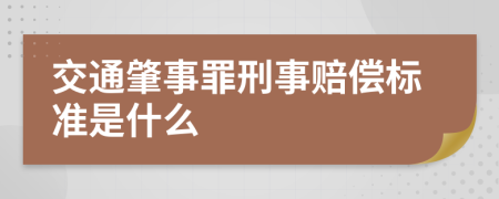 交通肇事罪刑事赔偿标准是什么