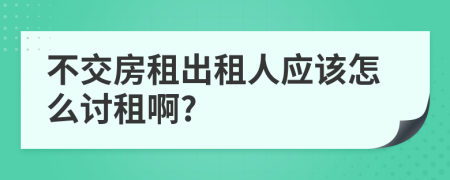 不交房租出租人应该怎么讨租啊?