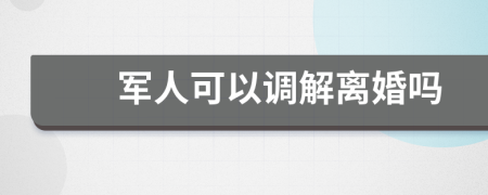 军人可以调解离婚吗