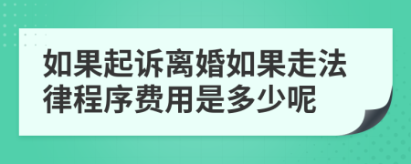 如果起诉离婚如果走法律程序费用是多少呢