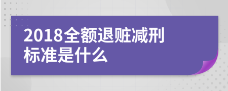 2018全额退赃减刑标准是什么