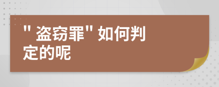 " 盗窃罪" 如何判定的呢