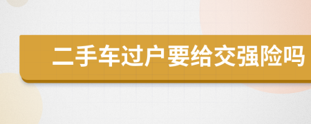 二手车过户要给交强险吗
