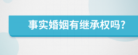 事实婚姻有继承权吗?