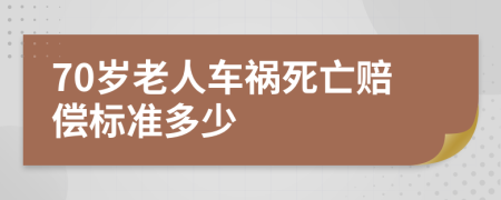 70岁老人车祸死亡赔偿标准多少