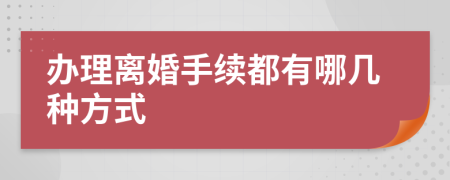 办理离婚手续都有哪几种方式