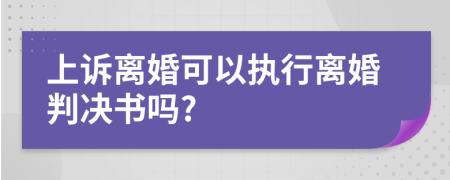 上诉离婚可以执行离婚判决书吗?