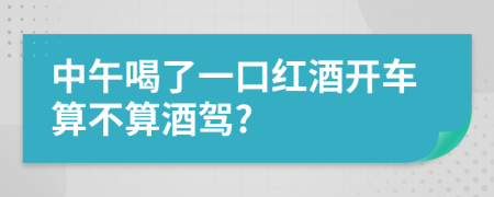 中午喝了一口红酒开车算不算酒驾?