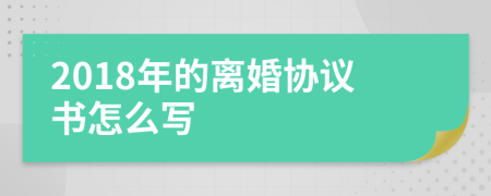 2018年的离婚协议书怎么写