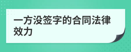 一方没签字的合同法律效力