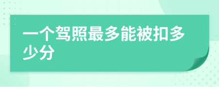 一个驾照最多能被扣多少分