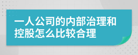 一人公司的内部治理和控股怎么比较合理