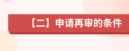 【二】申请再审的条件