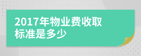 2017年物业费收取标准是多少