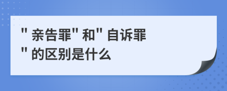 " 亲告罪" 和" 自诉罪" 的区别是什么