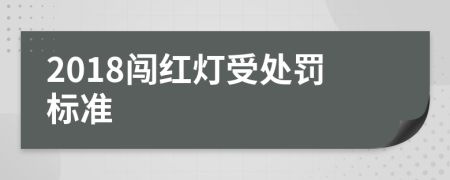 2018闯红灯受处罚标准