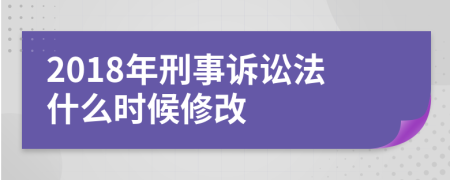 2018年刑事诉讼法什么时候修改