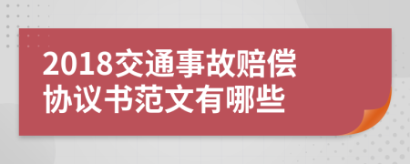 2018交通事故赔偿协议书范文有哪些