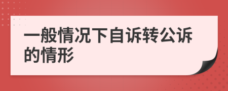 一般情况下自诉转公诉的情形
