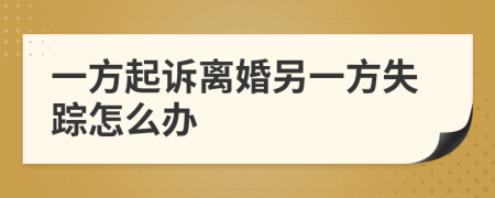 一方起诉离婚另一方失踪怎么办