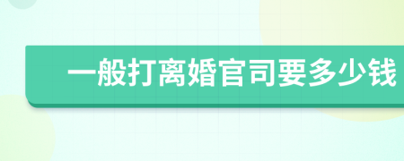 一般打离婚官司要多少钱