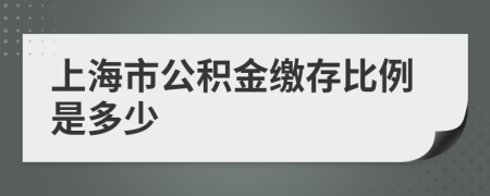 上海市公积金缴存比例是多少