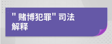 " 赌博犯罪" 司法解释