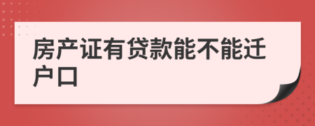 房产证有贷款能不能迁户口