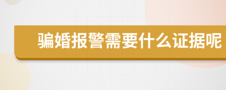 骗婚报警需要什么证据呢