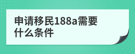 申请移民188a需要什么条件