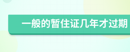 一般的暂住证几年才过期